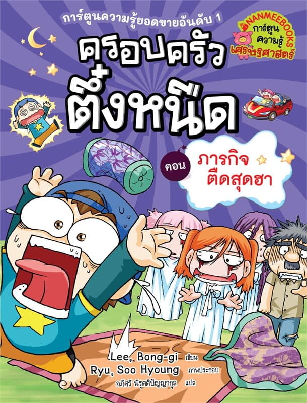 ปกหนังสือ ครอบครัวตึ๋งหนืด เล่ม 13 ภารกิจตืดสุดฮา (2024)