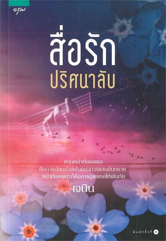 ปกหนังสือ สื่อรักปริศนาลับ