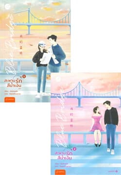 ปกหนังสือ ชุดBLUE BRIDGE สะพานรักสีน้ำเงิน เล่ม 1-2 (จบ)