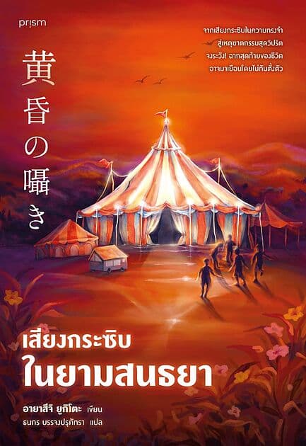 ปกหนังสือ เสียงกระซิบในยามสนธยา