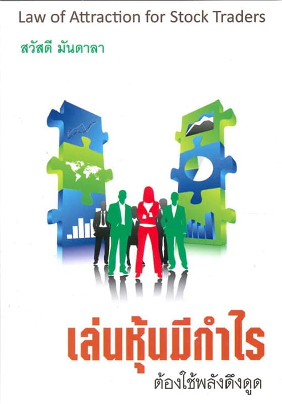 ปกหนังสือ เล่นหุ้นมีกำไร ต้องใช้พลังดึงดูด