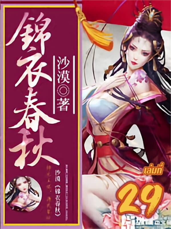 ปกหนังสือ บันทึกลับองครักษ์เสื้อแพร เล่ม 29
