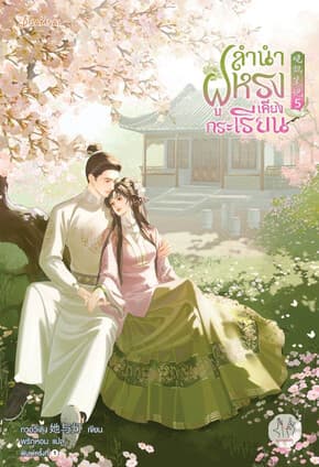 ปกหนังสือ ลำนำฝูหรงเคียงกระเรียน เล่ม 5 (เล่มจบ)