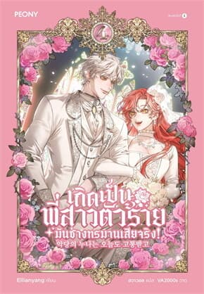 ปกหนังสือ เกิดเป็นพี่สาวตัวร้ายมันช่างทรมาณเสียจริง เล่ม 4