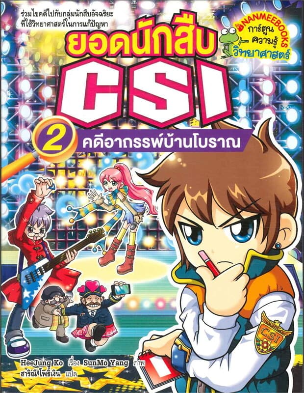 ปกหนังสือ ยอดนักสืบ CSI เล่ม 2 ตอนคดีอาถรรพ์บ้านโบ