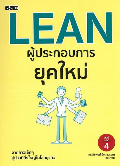 ปกหนังสือ LEAN ผู้ประกอบการยุคใหม่ (Dดี)