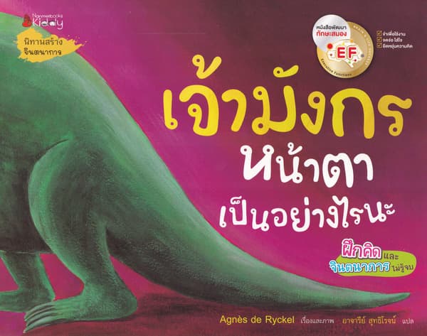 ปกหนังสือ เจ้ามังกรหน้าตาเป็นอย่างไรนะ
