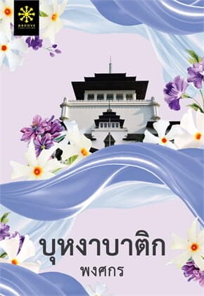 ปกหนังสือ บุหงาบาติก