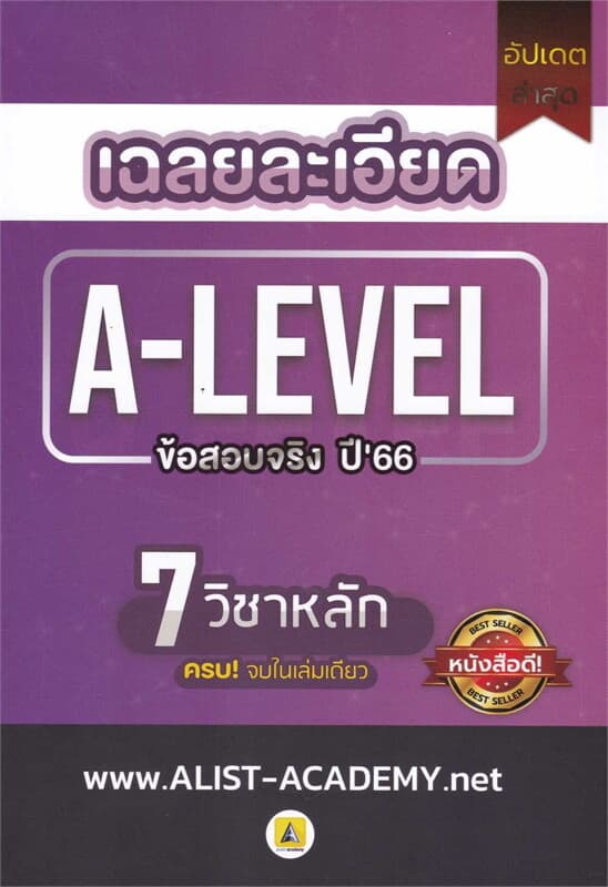 ปกหนังสือ เฉลยละเอียดข้อสอบจริงA-LEVELปี66(7 วิชา)