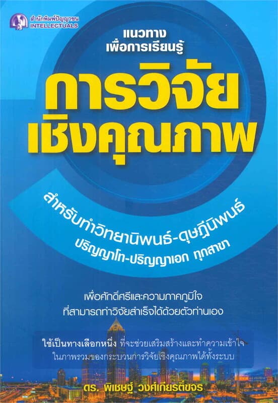 ปกหนังสือ แนวทางเพื่อการเรียนรู้การวิจัยเชิงคุณภาพ