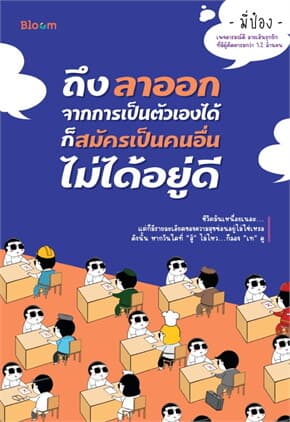 ปกหนังสือ ถึงลาออกจากการเป็นตัวเองได้ก็สมัครเป็นคนอื่นไม่ได้อยู่ดี