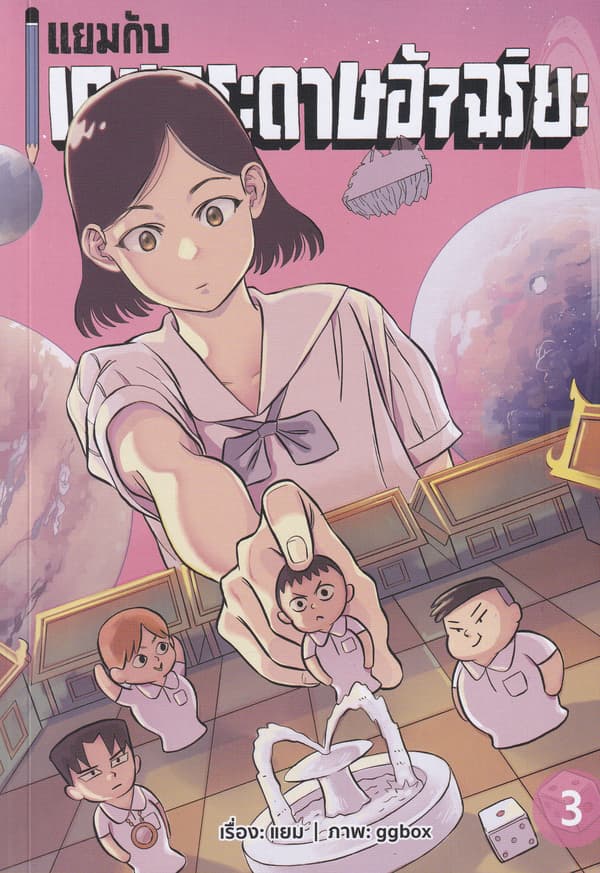 ปกหนังสือ แยมกับเกมกระดาษอัจฉริยะ เล่ม 3