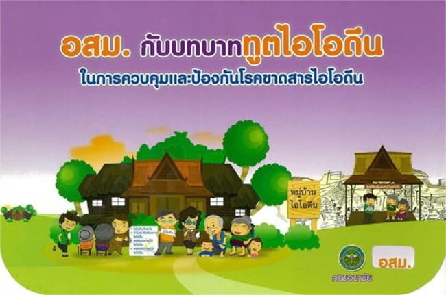 ปกหนังสือ อสม.กับบทบาทฑูตไอโอดีน ในการควบคุม(ฟรี)