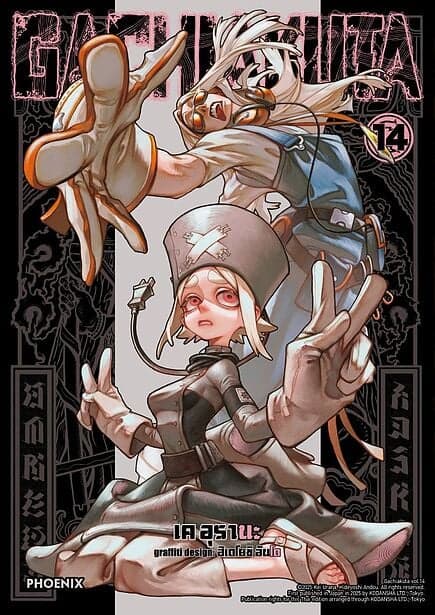 ปกหนังสือ GACHIAKUTA เล่ม 14 (Mg)