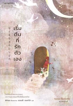 ปกหนังสือ เริ่มต้นที่รักตัวเอง