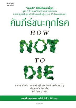 ปกหนังสือ คัมภีร์ชนะทุกโรค (HOW NOT TO DIE)