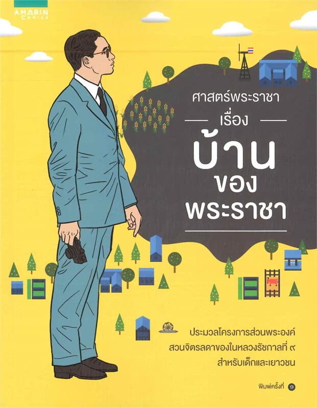 ปกหนังสือ ศาสตร์พระราชา เรื่อง บ้านของพระราชา