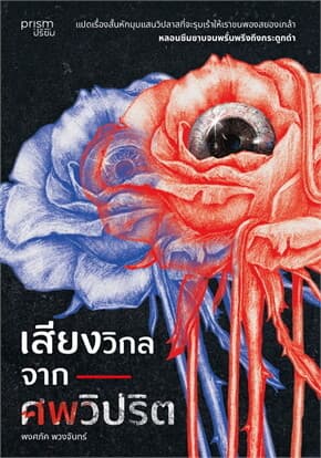 ปกหนังสือ เสียงวิกลจากศพวิปริต