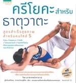 ปกหนังสือ ครีโยคะฯ ธาตุวาตะ สุขภาพสำหรับคนไซส์ S