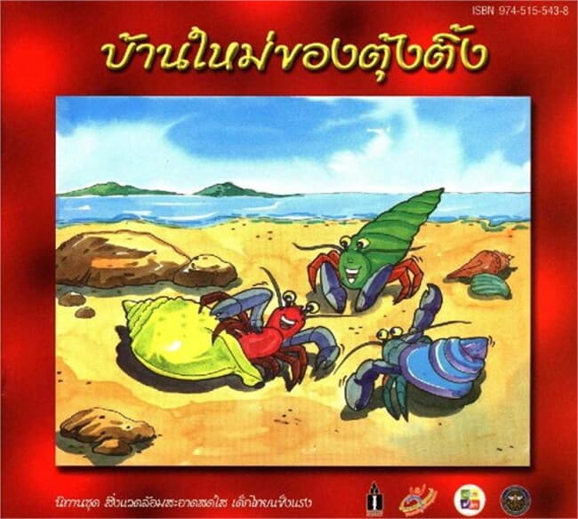 ปกหนังสือ บ้านใหม่ของตุ้งติ้ง (ฟรี)