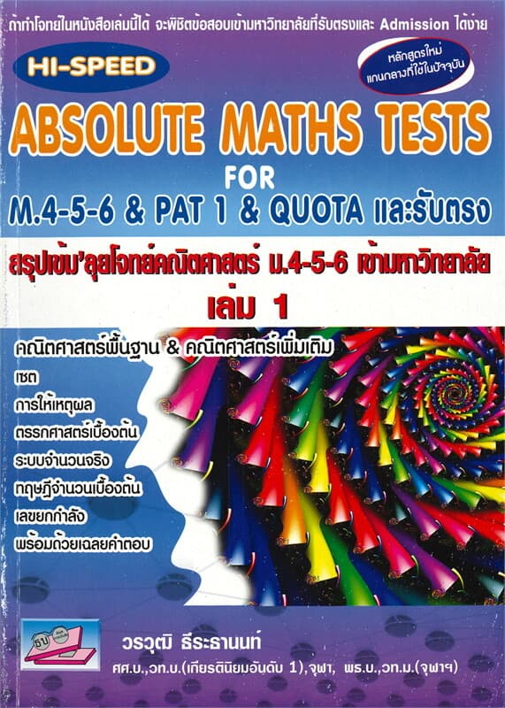 ปกหนังสือ ABSOLUTE MATHS TESTS สรุปเข้ม' ลุยโจทย์คณิตศาสตร์ ม.4-5-6 เข้ามหาวิทยาลัย เล่ม 1