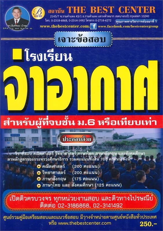 ปกหนังสือ เจาะข้อสอบโรงเรียนจ่าอากาศ วุฒิ ม.6