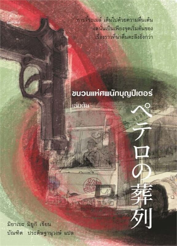 ปกหนังสือ ขบวนแห่ศพนักบุญปีเตอร์
