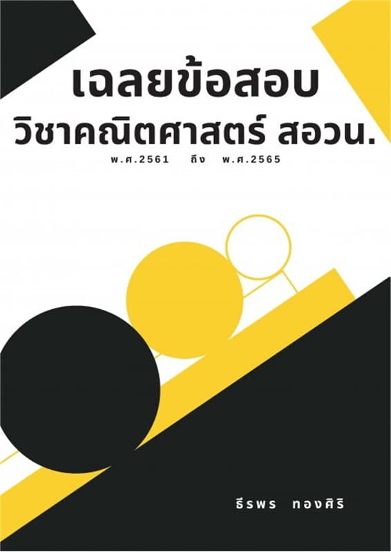 ปกหนังสือ เฉลยข้อสอบวิชาคณิตศาสตร์ สอวน. พ.ศ. 2561 - พ.ศ. 2565
