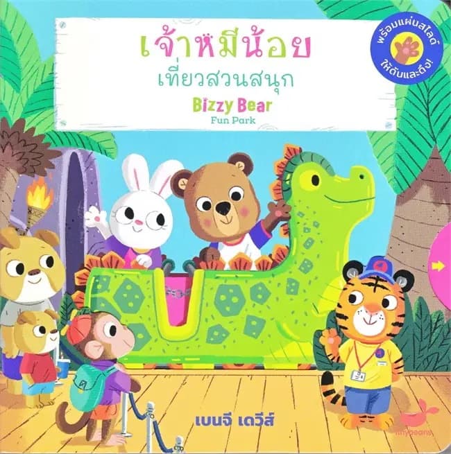 ปกหนังสือ เจ้าหมีน้อย เที่ยวสวนสนุก BIZZY BEAR FUN PARK (ปข)