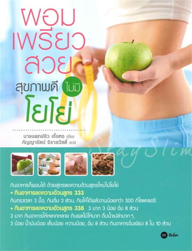ปกหนังสือ ผอมเพรียวสวย สุขภาพดี ไม่มีโยโย่