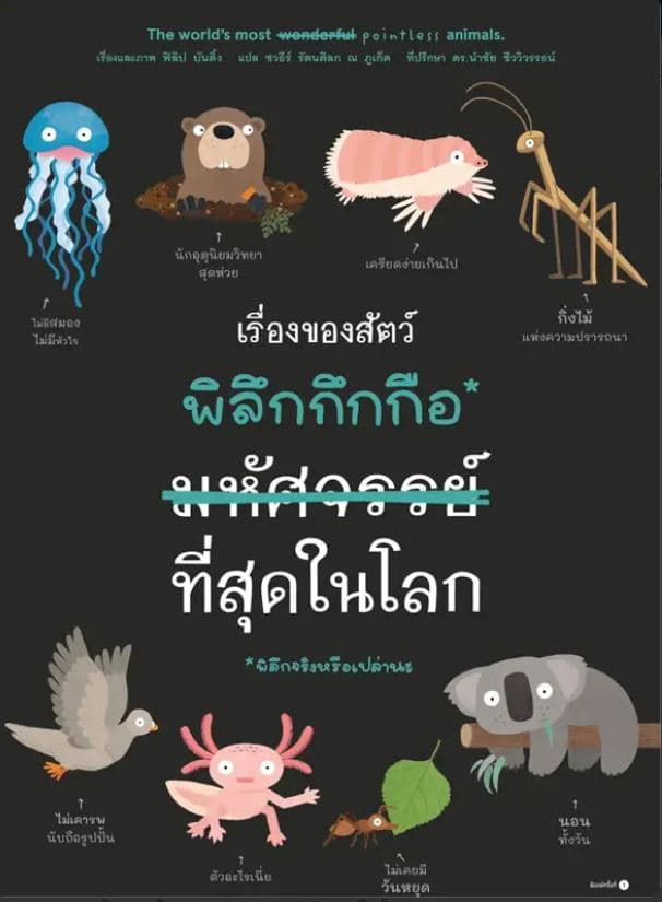 ปกหนังสือ เรื่องของสัตว์พิลึกกึกกือมหัศจรรย์ที่สุดในโลก