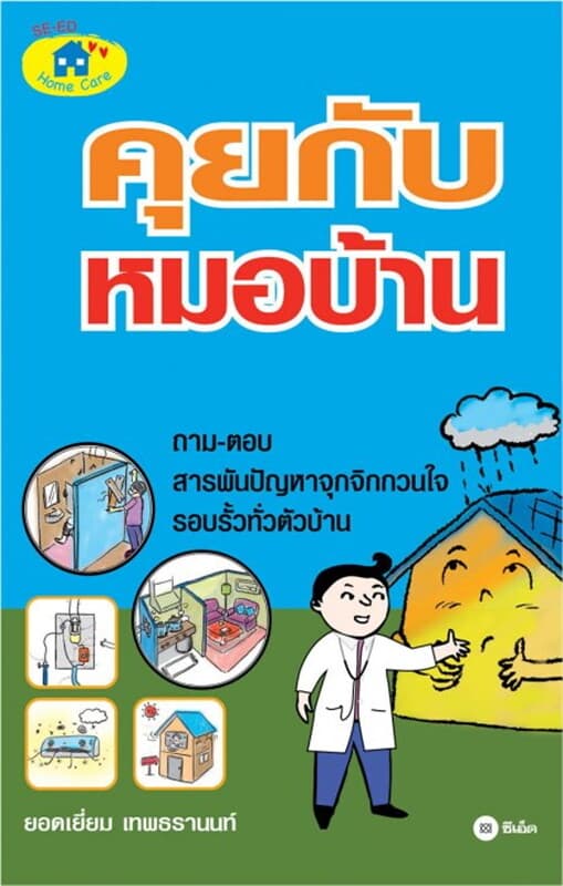 ปกหนังสือ คุยกับหมอบ้าน