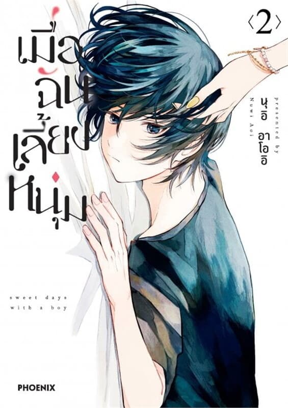 ปกหนังสือ เมื่อฉันเลี้ยงหนุ่ม เล่ม 2 (Mg)