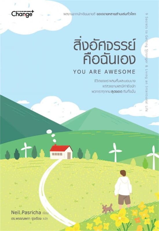 ปกหนังสือ สิ่งอัศจรรย์คือฉันเอง : You Are Awesome