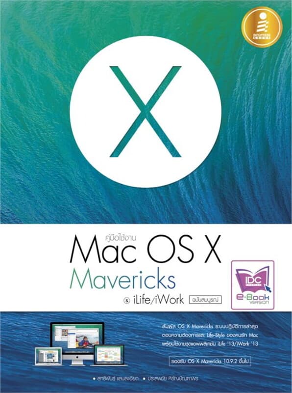 ปกหนังสือ คู่มือใช้งาน Mac OS X Mavericks & iLife/