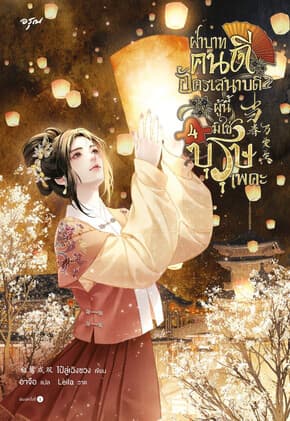 ปกหนังสือ ฝ่าบาทคนดี อัครเสนาบดีผู้นี้มิใช่บุรุษเพคะ เล่ม 4