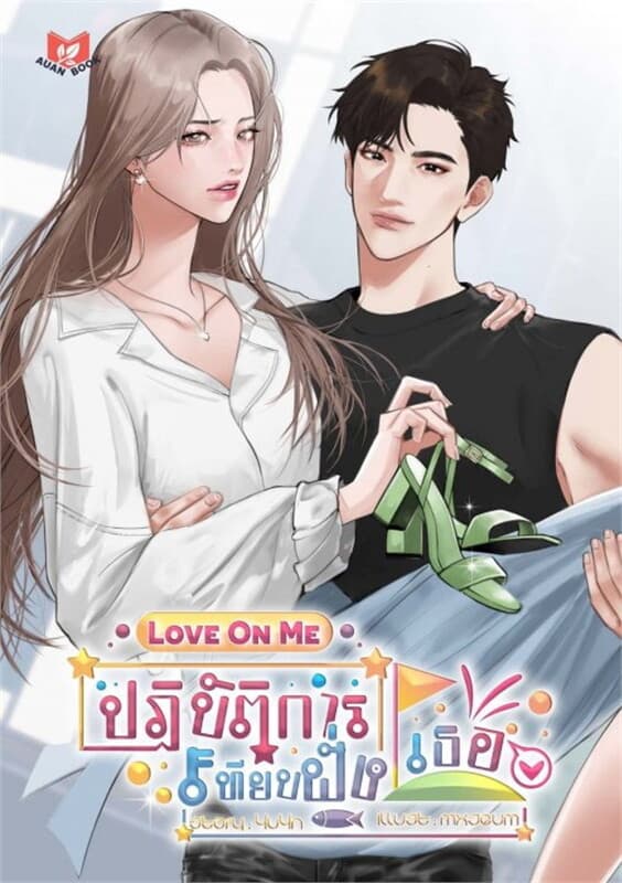 ปกหนังสือ ปฏิบัติการเทียบฝั่งเธอ Love On Me