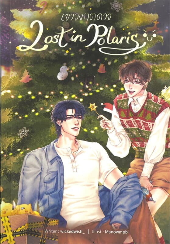 ปกหนังสือ เขาวงกตดาว Lost in Polaris