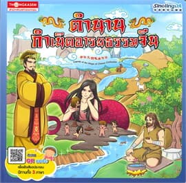 ปกหนังสือ ตำนานกำเนิดอารยธรรมจีน