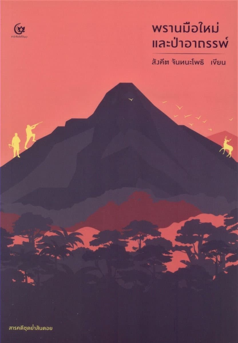 ปกหนังสือ พรานมือใหม่และป่าอาถรรพ์