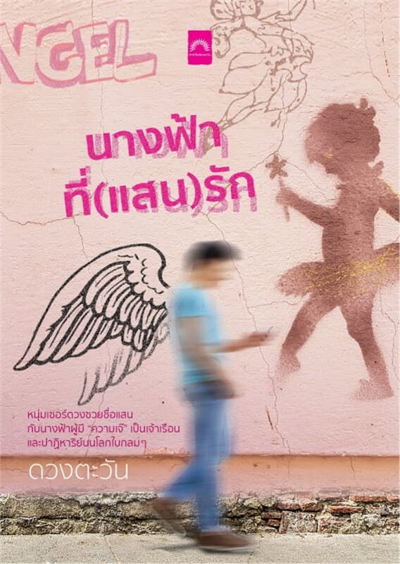 ปกหนังสือ นางฟ้าที่(แสน)รัก