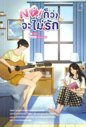ปกหนังสือ No! ก็ว่าจะไม่รัก