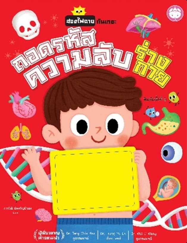 ปกหนังสือ ถอดรหัสความลับร่างกาย (ปข)