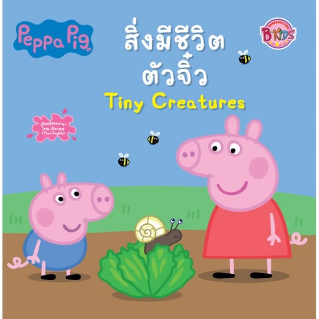 ปกหนังสือ นิทาน PEPPA PIG สิ่งมีชีวิตตัวจิ๋ว TINY CREATURES