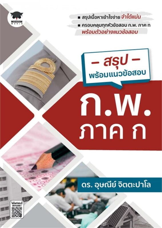 ปกหนังสือ สรุปพร้อมแนวข้อสอบ ก.พ. ภาค ก