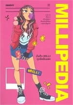 ปกหนังสือ MILLIPEDIA บันทึก MILLI ทุกมิลลิเมตร