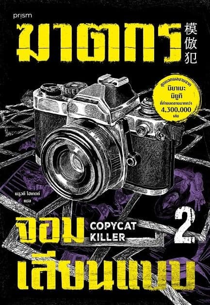 ปกหนังสือ ฆาตกรจอมเลียนแบบ เล่ม 2