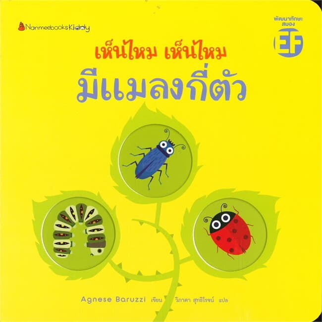 ปกหนังสือ เห็นไหม เห็นไหม มีแมลงกี่ตัว