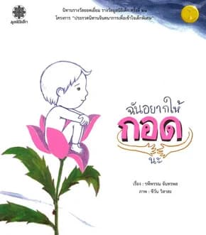 ปกหนังสือ ฉันอยากให้กอดนะ