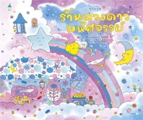 ปกหนังสือ ร้านดวงดาวมหัศจรรย์ (ปกแข็ง)